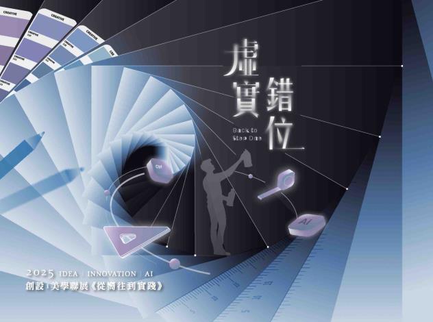 「2025 創設i美學聯展—從嚮往到實踐：虛實錯位」展覽專輯