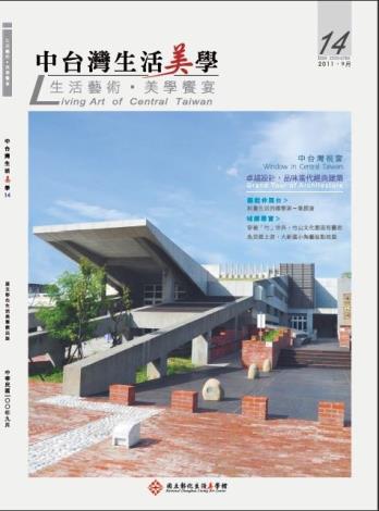 中台灣生活美學季刊第14期