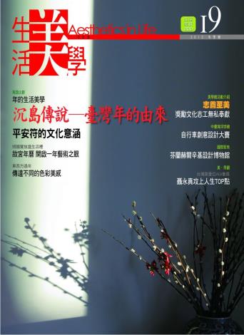 生活美學季刊第19期