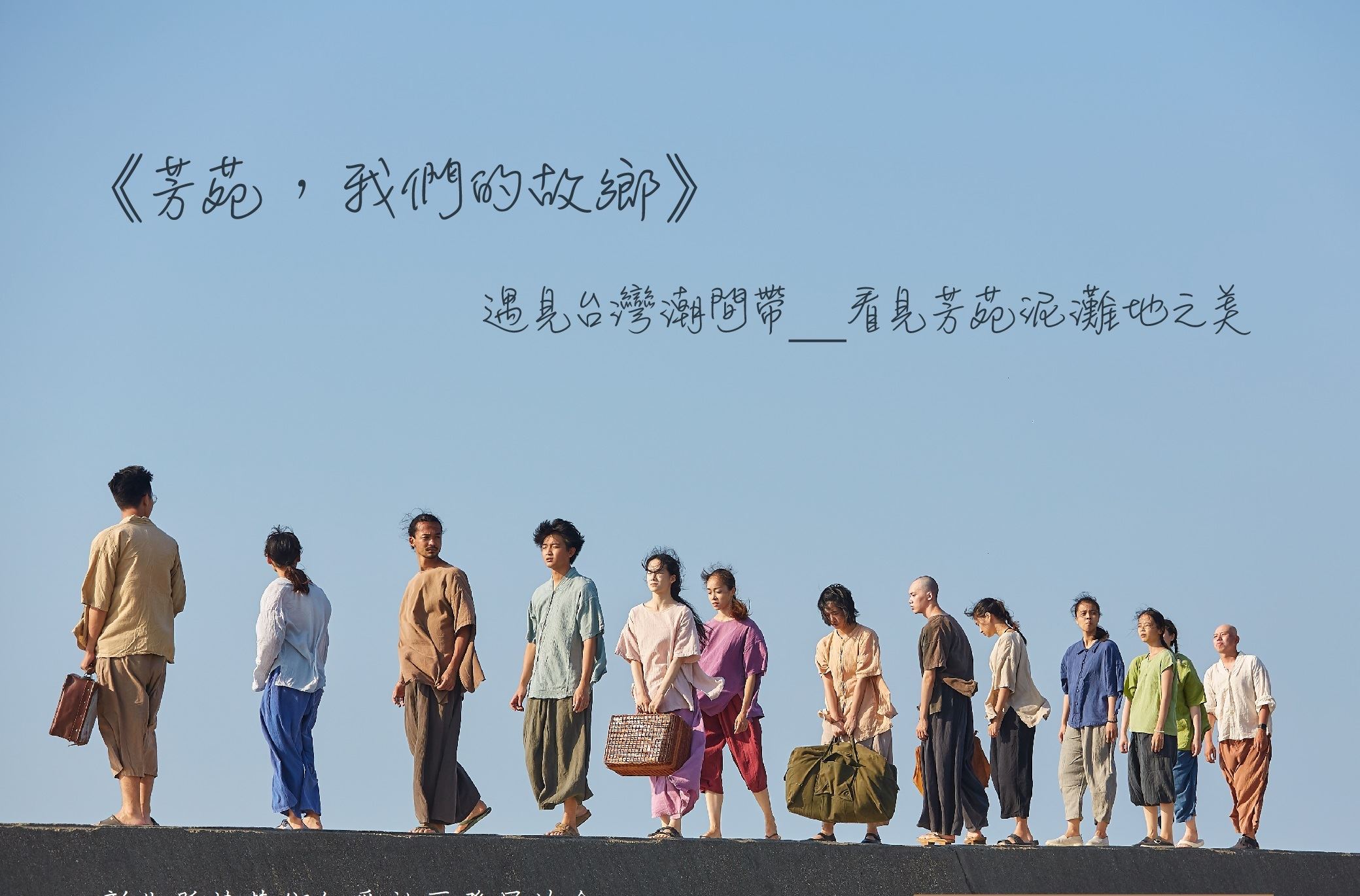 人劇團《芳苑我們的故鄉》邀請函_正面-2