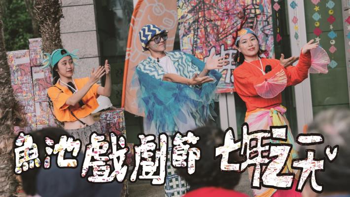 魚池戲劇團【七年之一ㄤˇ】：魚池生活的超展開