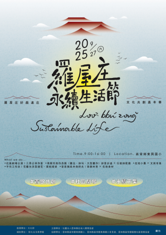 第三屆羅屋庄永續生活節-羅屋庄好戲連庄：文化共創嘉年華