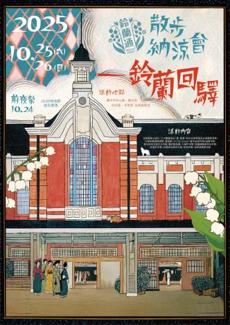 2025鈴蘭通散步納涼會