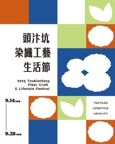 太平頭汴坑染織工藝生活節