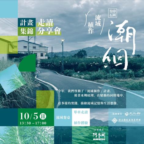 流域植作｜潮絪