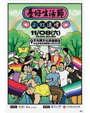 基好生活節-傳統與同志文化的交織