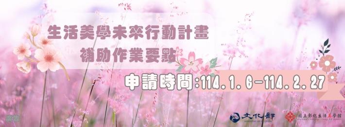 「生活美學未來行動計畫」補助作業要點
