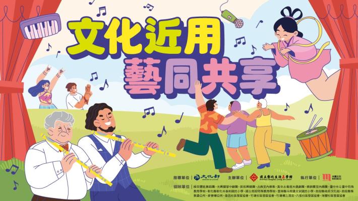 114年文化近用-校園及社區巡演共學推廣計畫