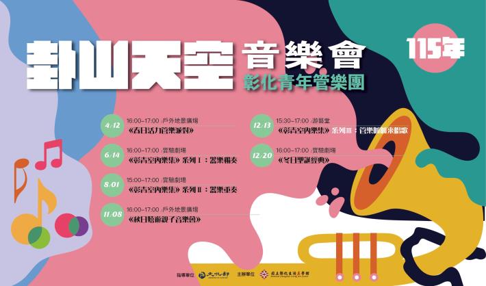 2026卦山天空音樂會系列活動