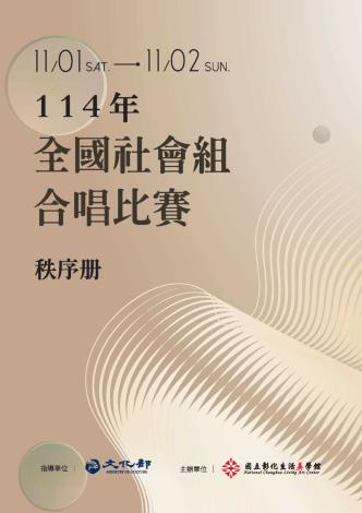 114年全國社會組合唱比賽秩序冊