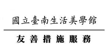 國立臺南生活美學館友善措施服務網[另開新視窗]