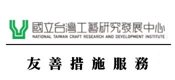 國立台灣工藝研究發展中心友善措施服務網[另開新視窗]