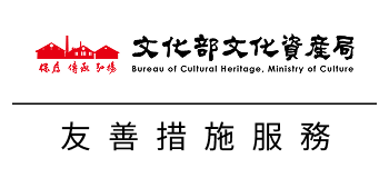 文化部文化資產局友善措施服務網[另開新視窗]