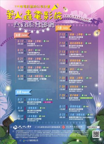 114年螢火蟲電影院活動海報