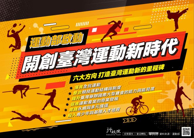 開創臺灣運動新時代