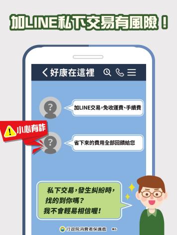 加LINE私下交易有風險(圖檔)