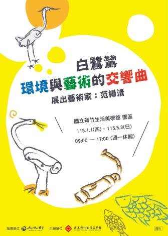 白鷺鷥-環境與藝術的交響曲展覽海報
