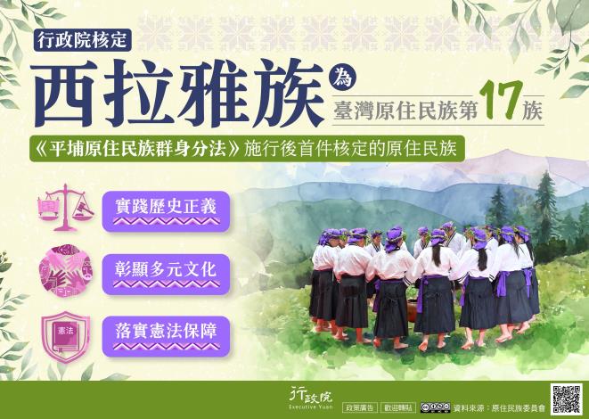 西拉雅族成為臺灣第17個原住民族