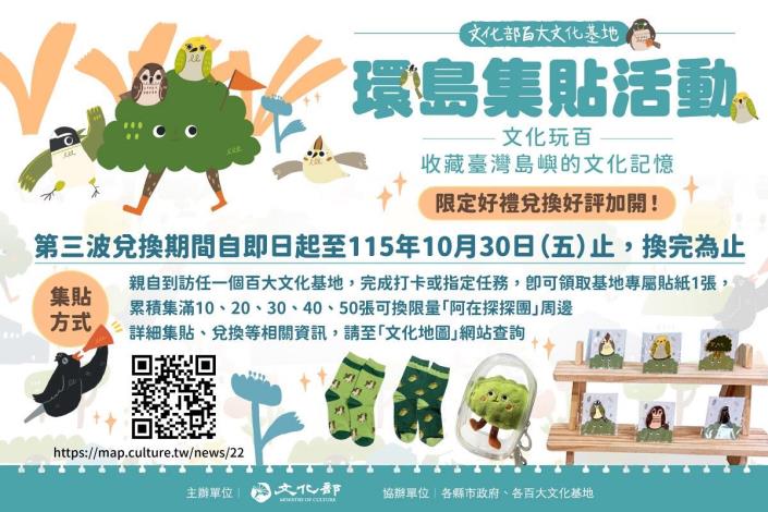 為鼓勵國人走入全臺110處百大文化基地，文化部推出《文化玩百－收藏臺灣島嶼的文化記憶》環島集貼活動，活動推出獲得熱烈響應，加開第3波好禮兌換，自即日起至10月30日止，歡迎大家繼續搜集貼紙，帶回專屬回憶及紀念。 (1)