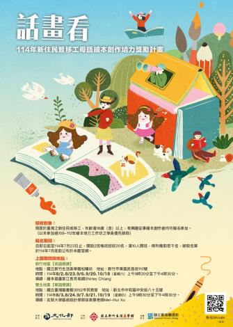 「話畫看」114年新住民暨移工母語繪本創作培力獎勵計畫海報