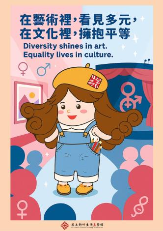 在藝術裡看見多元，在文化裡擁抱平等