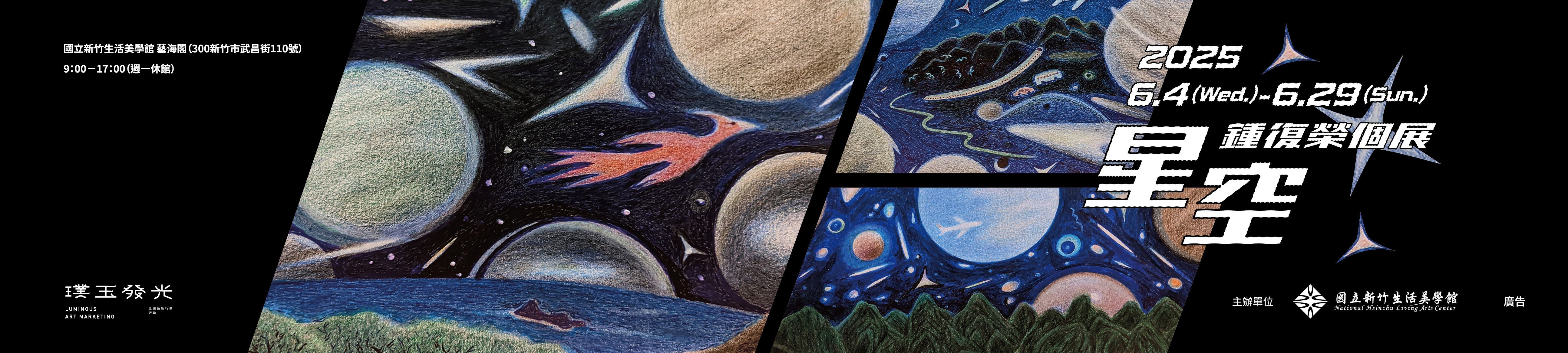 「星空」鍾復榮個展