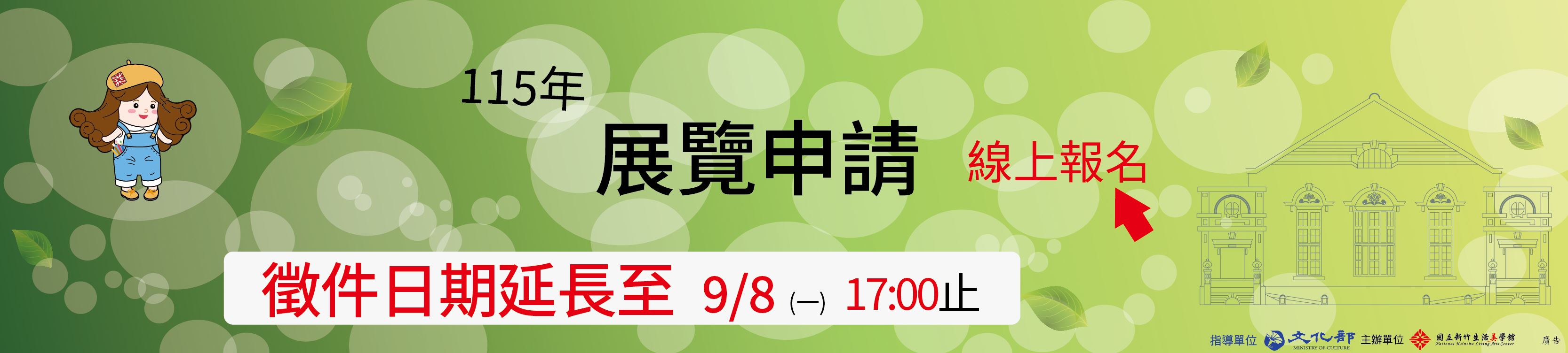 115年展覽申請