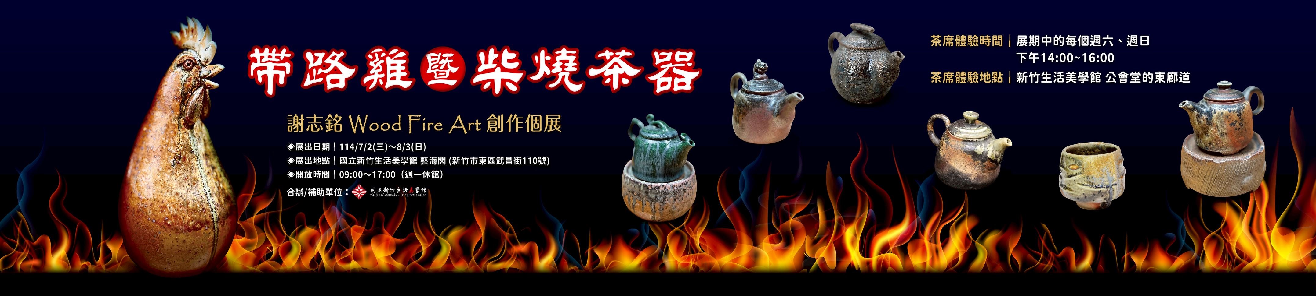 「『帶路雞暨柴燒茶器』 謝志銘Wood Fire Art創作個展」 (2025/7/2-8/3)
