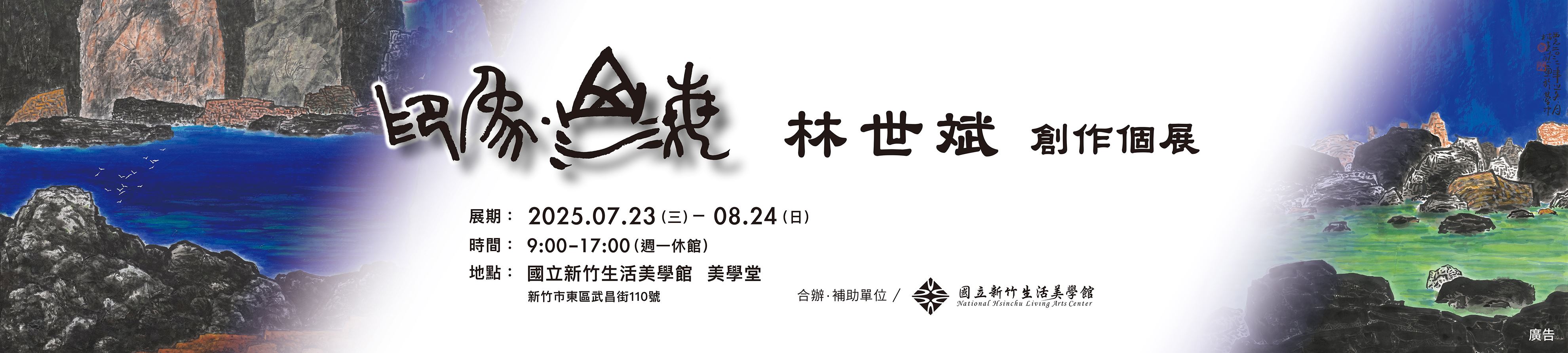 印象‧山海-林世斌創作個展
