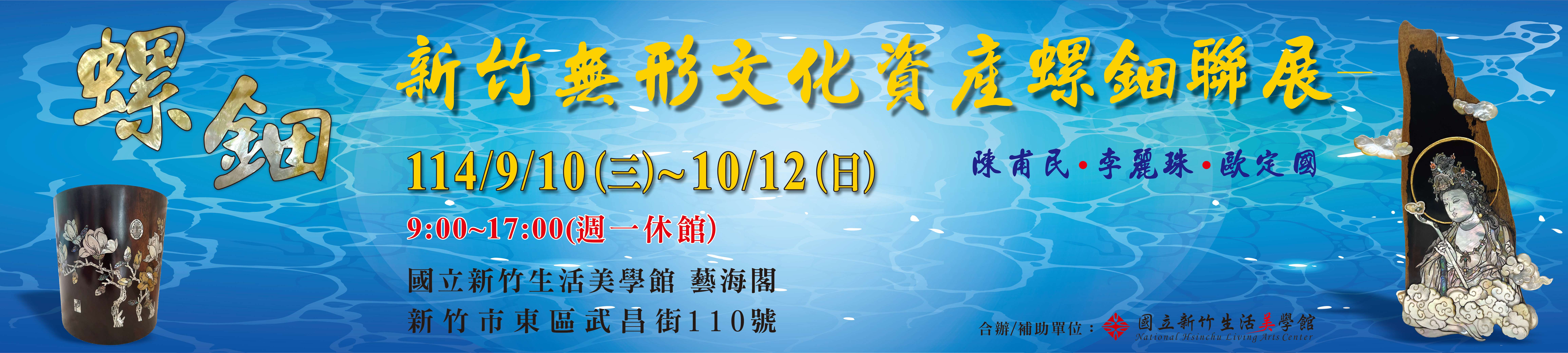 新竹無形文化資產螺鈿聯展
