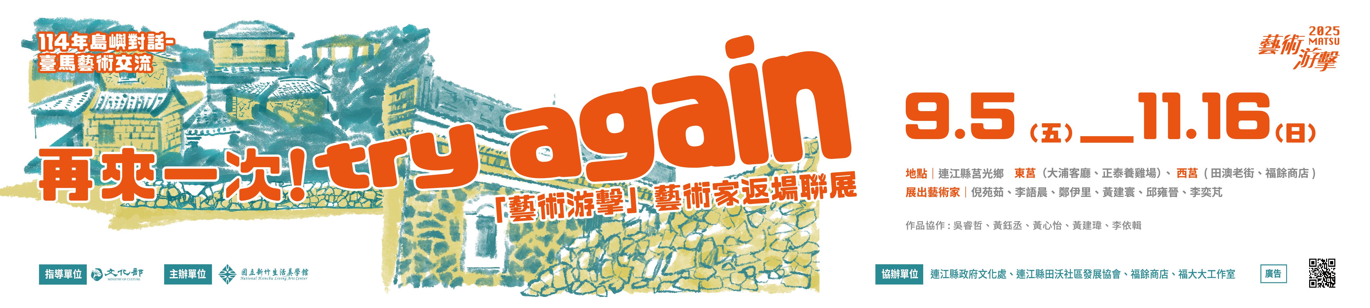 再來一次! try again　 「藝術游擊」藝術家返場聯展