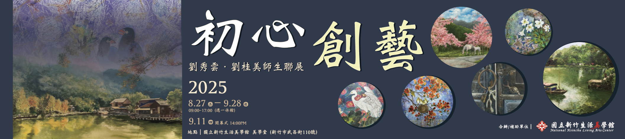 「初心‧創藝-劉秀雲、劉桂美師生聯展」(2025/08/27-09/28)