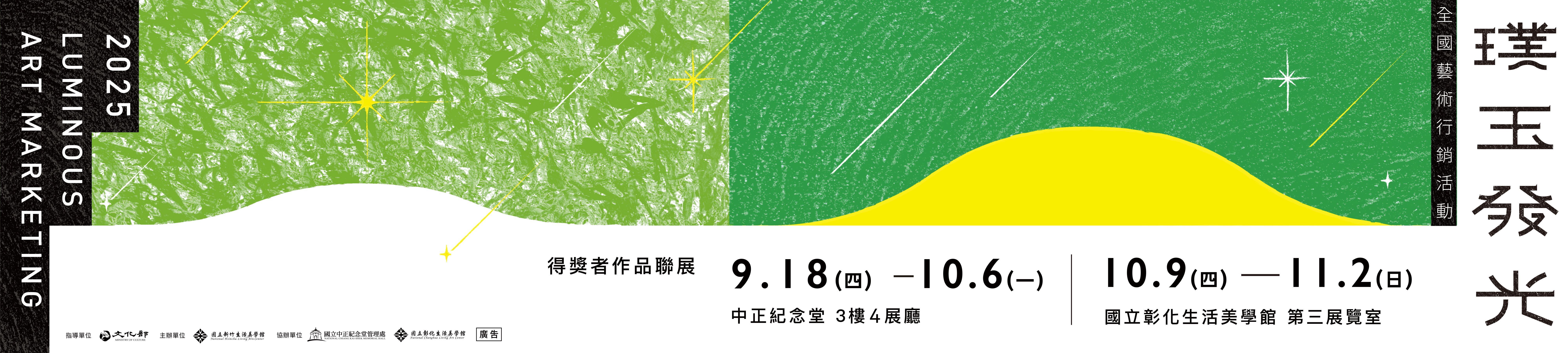114年「璞玉發光-全國藝術行銷活動」得獎者作品聯展