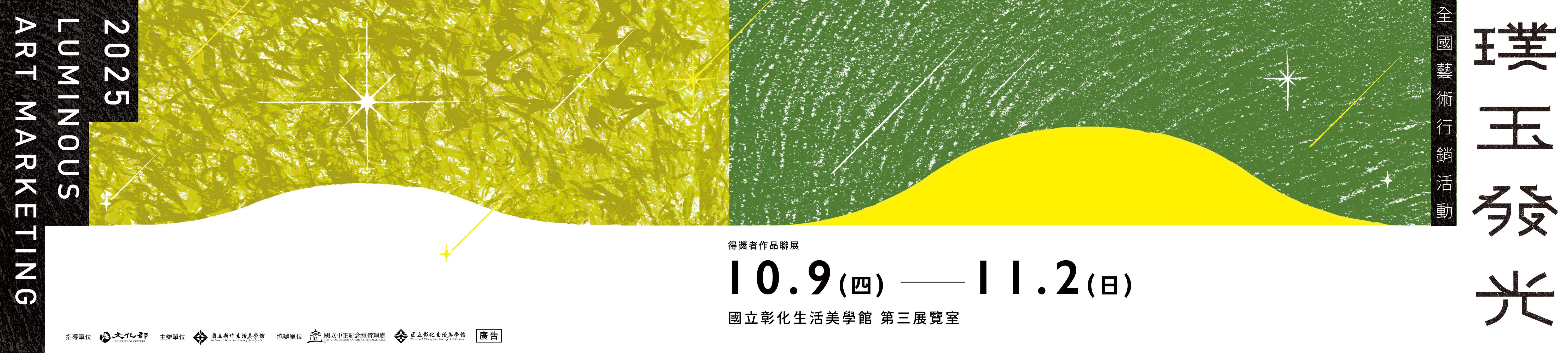 114年「璞玉發光-全國藝術行銷活動」得獎者作品聯展