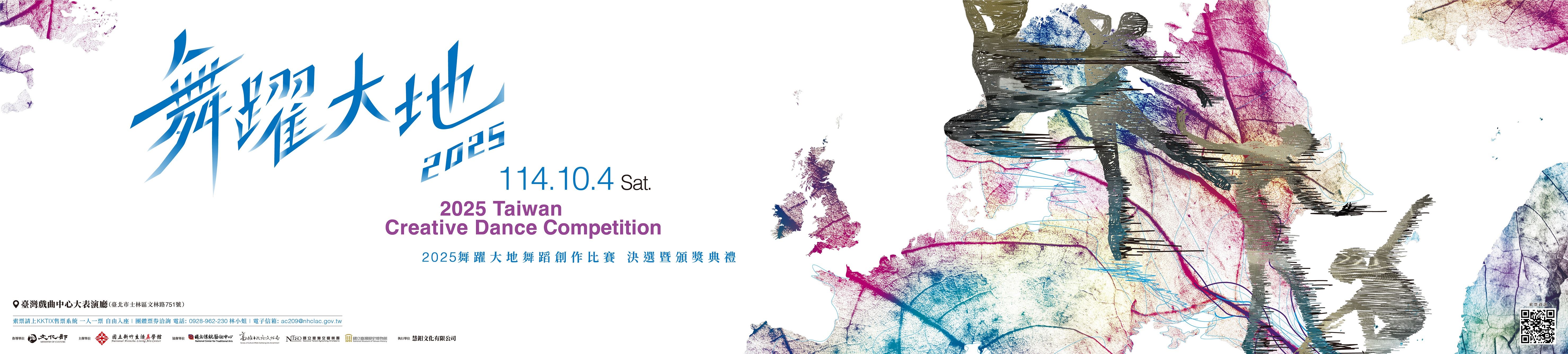 「2025舞躍大地舞蹈創作比賽」決選暨頒獎典禮免費索票