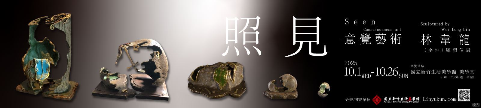 照見-意覺藝術 林韋龍（宇坤）雕塑個展