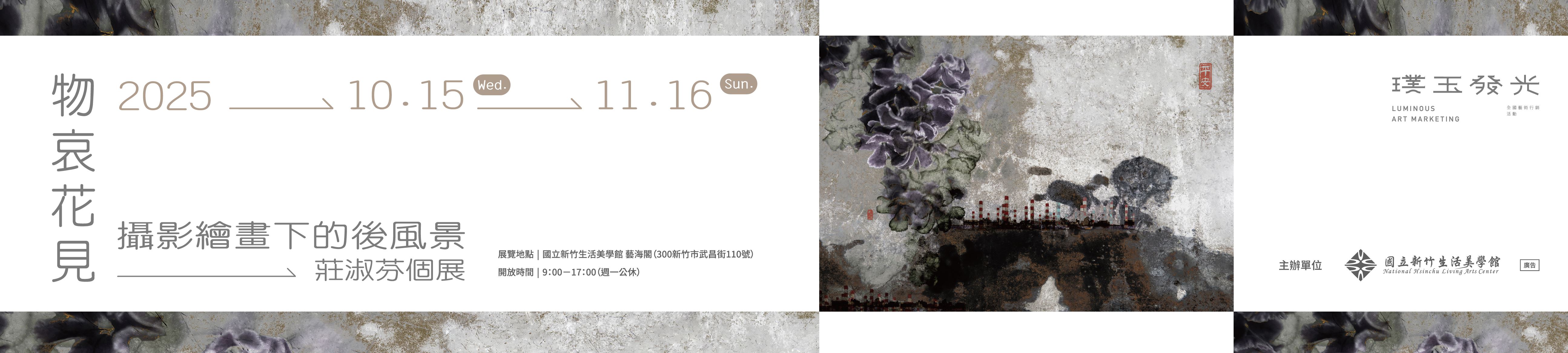 物哀花見：攝影繪畫下的後風景 莊淑芬個展