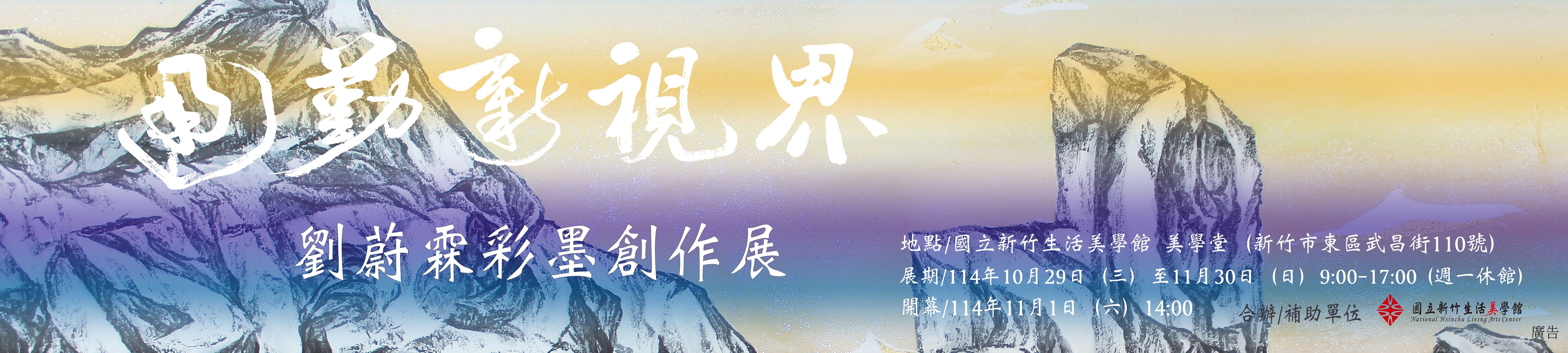 「通勤新視界」劉蔚霖彩墨創作個展 (2025/10/29-11/30)