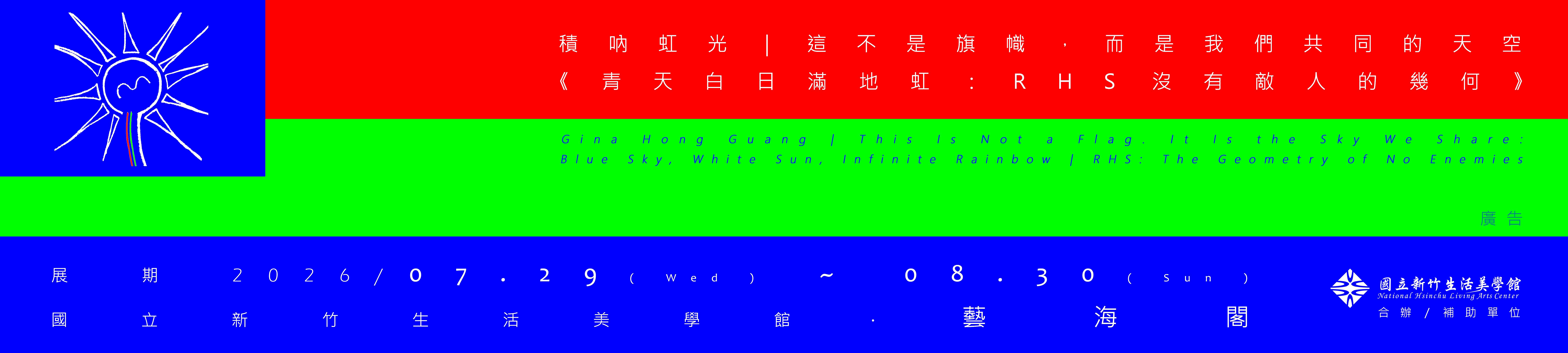 《青天白日滿地虹：RHS｜沒有敵人的幾何》陳怡君創作個展 (2026/7/29-8/30)