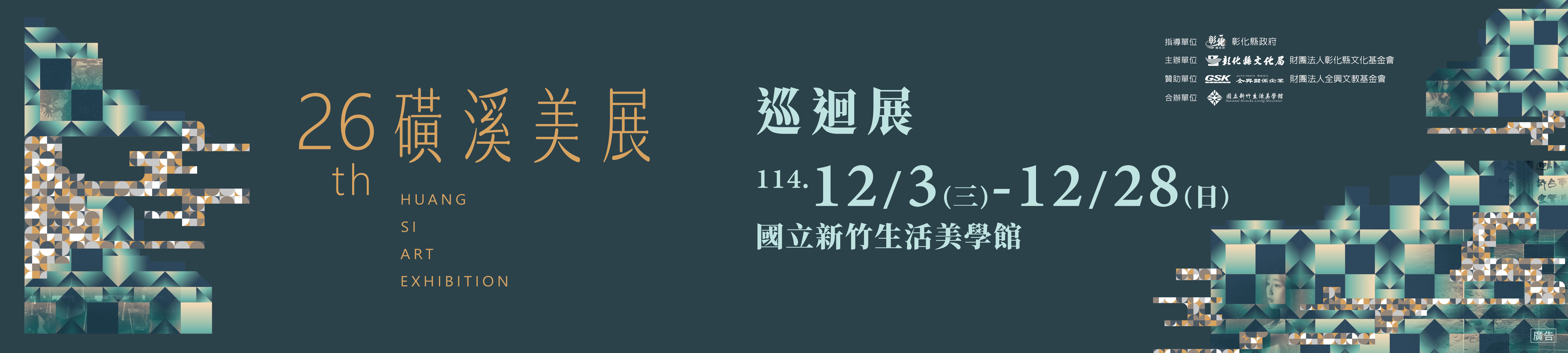 彰化縣「第26屆磺溪美展」巡迴展