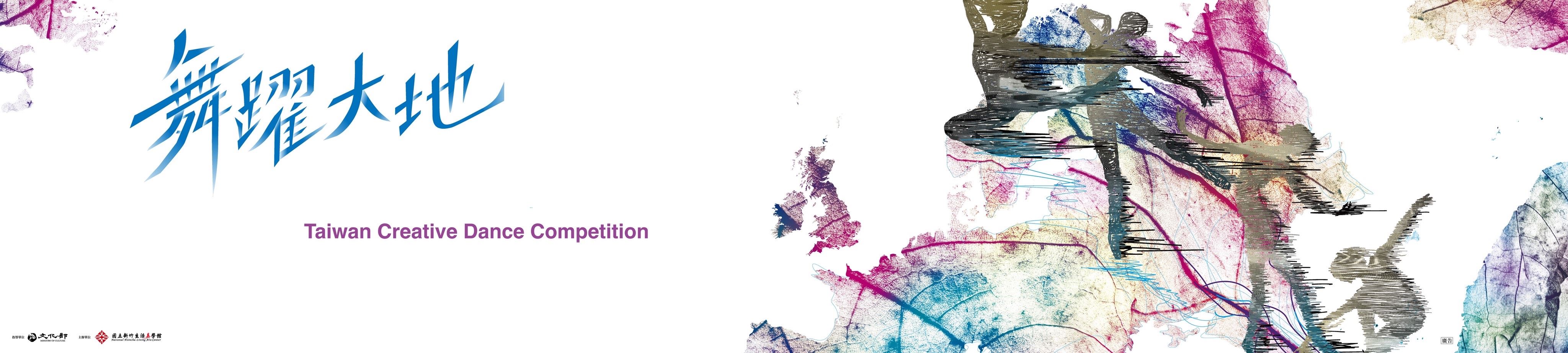 舞躍大地舞蹈創作比賽