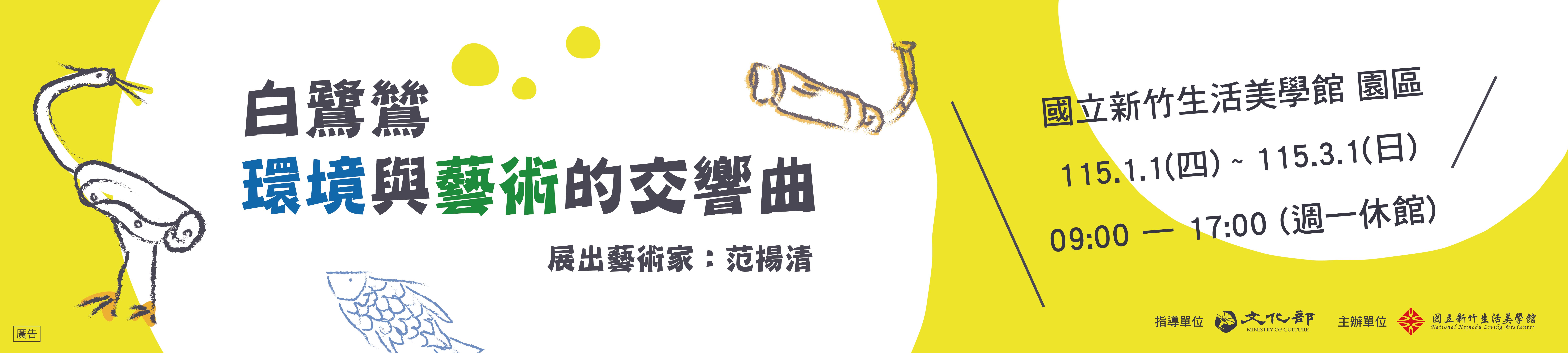 白鷺鷥-環境與藝術的交響曲