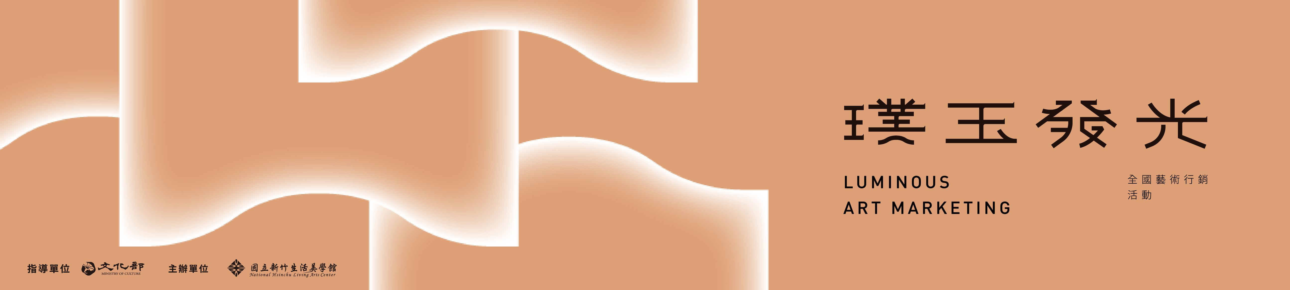 璞玉發光-全國藝術行銷活動