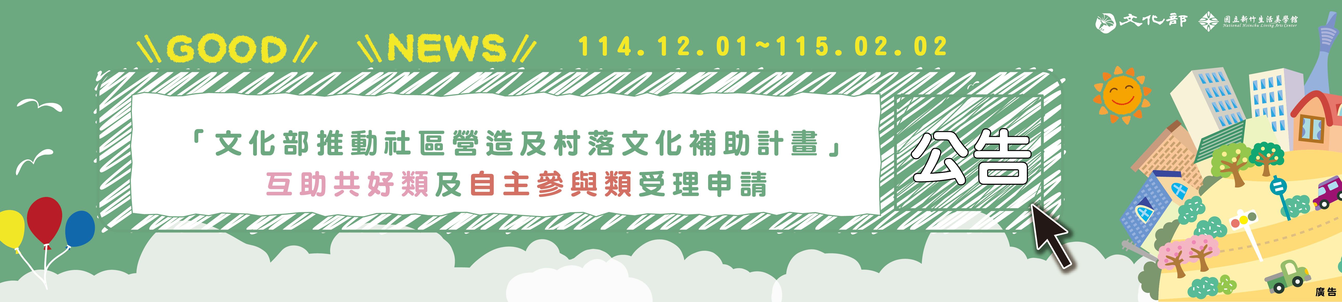 115年文化部推動社區營造及村落文化補助計畫徵件