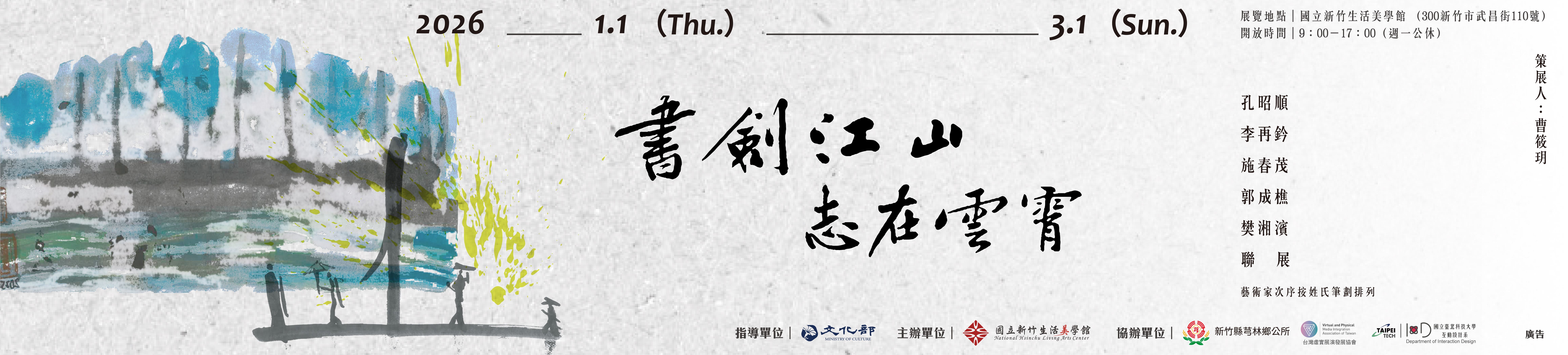 書劍江山 志在雲霄-孔昭順․李再鈐․施春茂․郭成樵․樊湘濱聯展