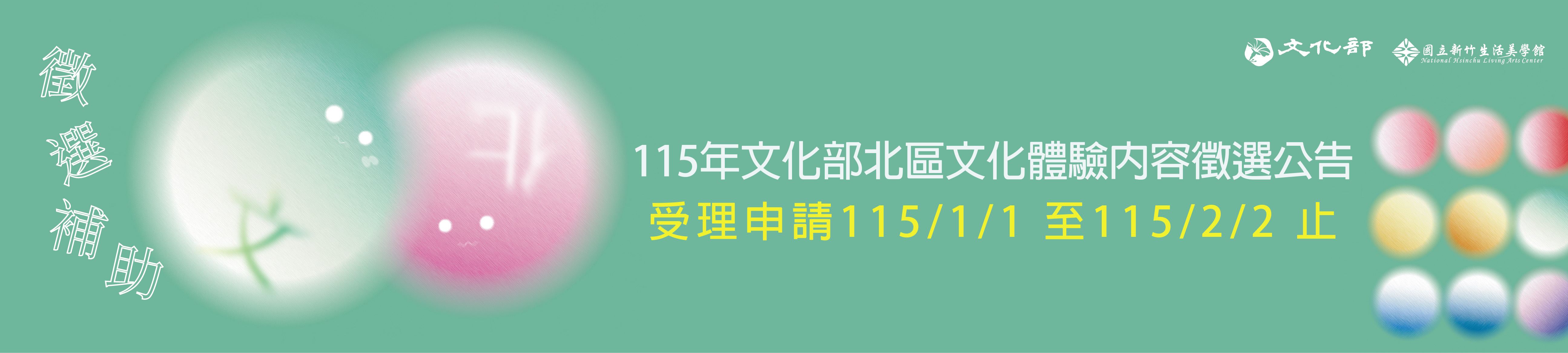 115年度「文化部文化體驗內容徵選補助作業要點」 --徵件公告--