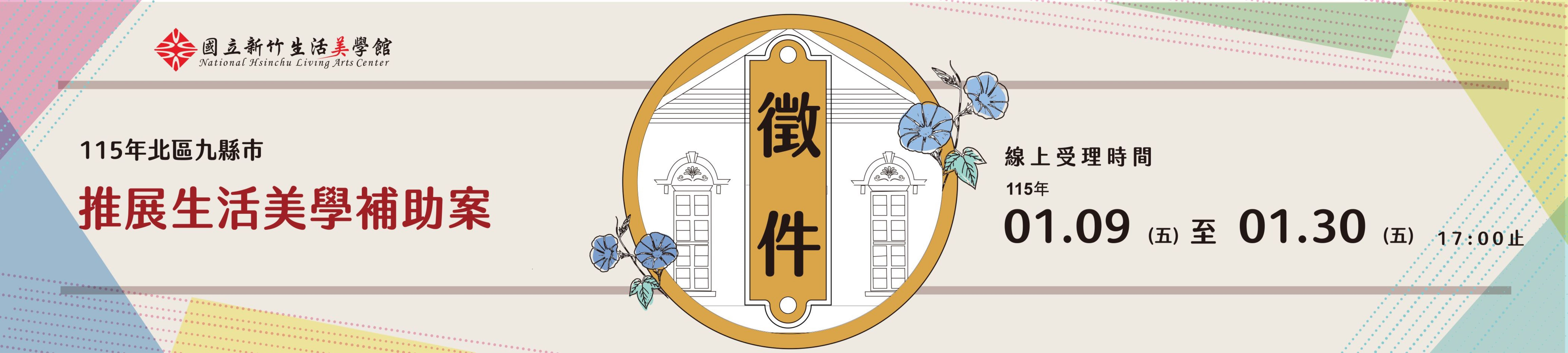 115年「推展生活美學補助案」受理申請中