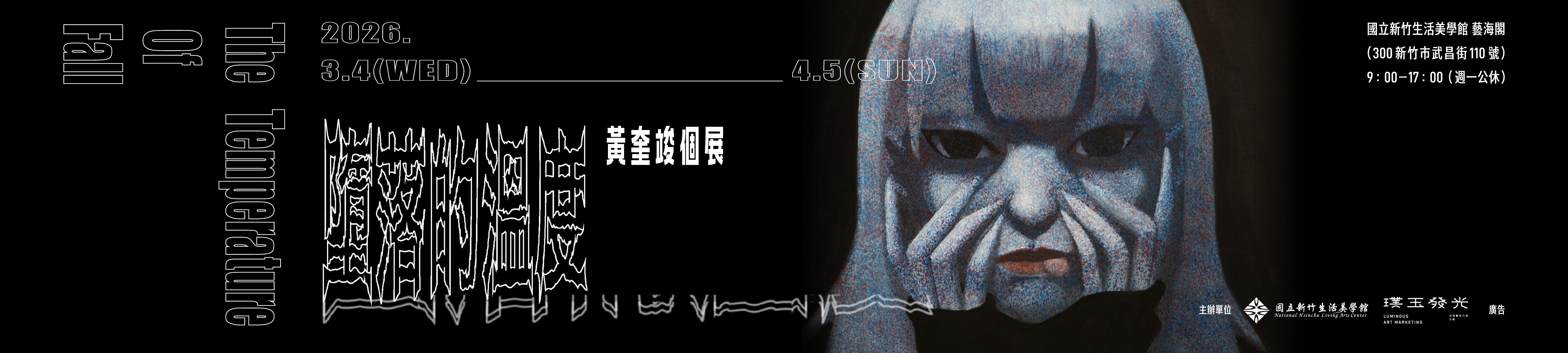 墮落的溫度 The Temperature of Fall 黃奎竣個展