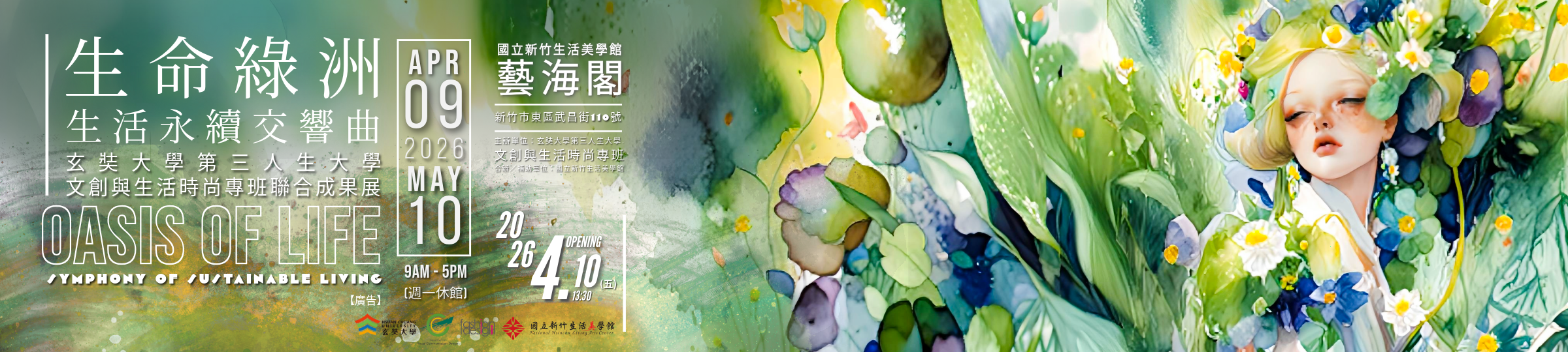 「生命綠洲－生活永續交響曲 (玄奘大學第三人生大學-文創與生活時尚專班聯合成果展)」