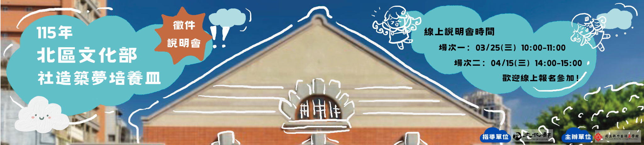 115年「文化部社造築夢培養皿」北區線上徵件說明會，歡迎踴躍報名參加